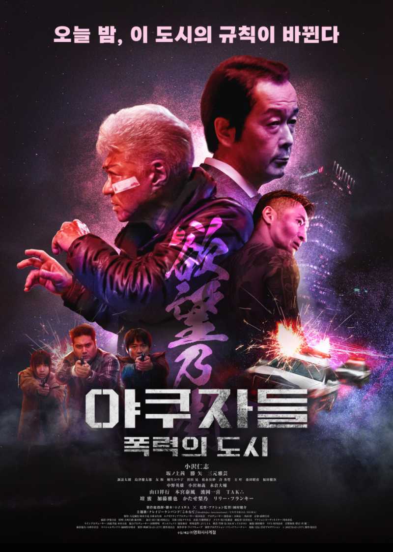 야쿠자들 폭력의 도시.jpg